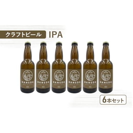 ふるさと納税 ビール 地ビール 東京都 大田区 クラフトビール IPA 6本セット ビール お酒 セット 羽田ビール ギフト プレゼント 大田区 東京都