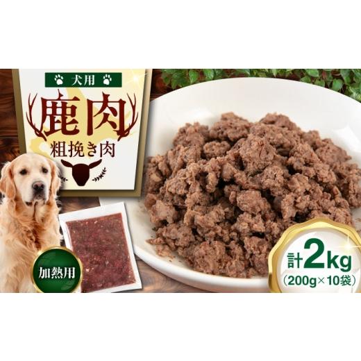 ふるさと納税 鹿肉 北海道 喜茂別町 10袋 ペット用エゾ鹿挽き肉 10袋(200g/袋)[喜茂別] EBIJIN ペット ペットフード おやつ ご褒美 トッピング 犬用 愛…