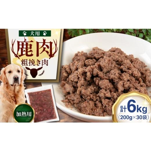 ふるさと納税 鹿肉 北海道 喜茂別町 30袋 ペット用エゾ鹿挽き肉 30袋(200g/袋)[喜茂別] EBIJIN ペット ペットフード おやつ ご褒美 トッピング 犬用 愛…