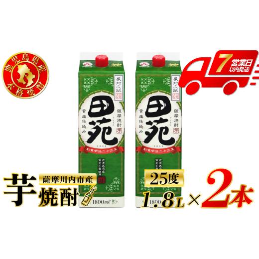 ふるさと納税 焼酎 いも 鹿児島県 薩摩川内市 田苑 芋焼酎 25度 1800mlパック×2本 田苑酒造 芋焼酎 芋 焼酎 おすすめ 人気 焼酎 ロック 水割り お湯割り 焼酎…