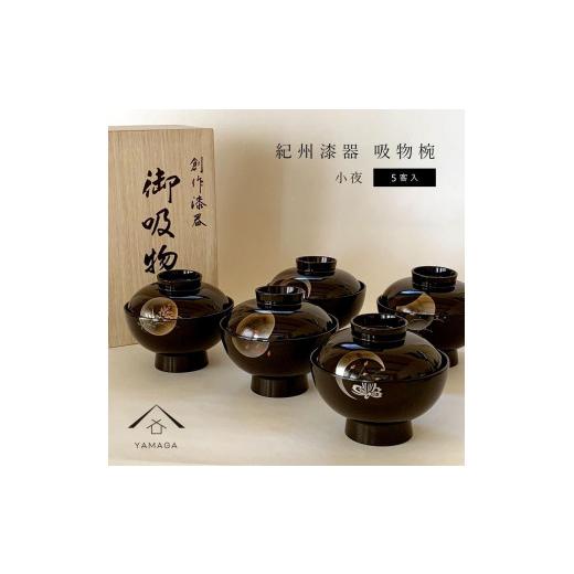 ふるさと納税 食器・グラス 汁椀 和歌山県 九度山町 吸物椀 雑煮椀 お椀 黒塗り 蒔絵 小夜 5客セット お正月 紀州漆器［YS42］_1