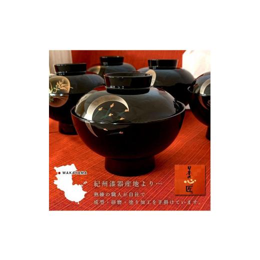 ふるさと納税 食器・グラス 汁椀 和歌山県 九度山町 吸物椀 雑煮椀 お椀 黒塗り 蒔絵 小夜 5客セット お正月 紀州漆器［YS42］_2