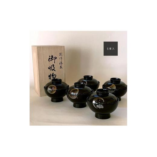 ふるさと納税 食器・グラス 汁椀 和歌山県 九度山町 吸物椀 雑煮椀 お椀 黒塗り 蒔絵 小夜 5客セット お正月 紀州漆器［YS42］_7