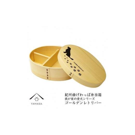 ふるさと納税 陶磁器・漆器・ガラス 和歌山県 九度山町 紀州漆器 曲げわっぱ 弁当箱 [我が家の愛犬シリーズ]ゴールデンレトリバー[YS52] ゴールデンレトリ…