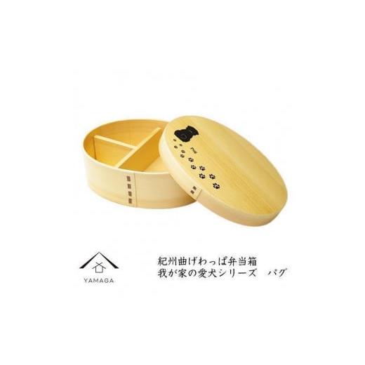 ふるさと納税 陶磁器・漆器・ガラス 和歌山県 九度山町 紀州漆器 曲げわっぱ [我が家の愛犬シリーズ]パグ[YS53] パグ