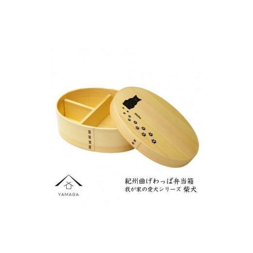 ふるさと納税 陶磁器・漆器・ガラス 和歌山県 九度山町 紀州漆器 曲げわっぱ 弁当箱 [我が家の愛犬シリーズ]柴犬[YS54] 柴犬