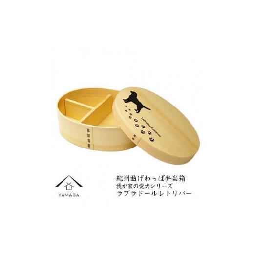 ふるさと納税 陶磁器・漆器・ガラス 和歌山県 九度山町 紀州漆器 曲げわっぱ 弁当箱 [我が家の愛犬シリーズ]ラブラドールレトリバー[YS55] ラブラドールレ…