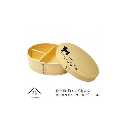 ふるさと納税 陶磁器・漆器・ガラス 和歌山県 九度山町 紀州漆器 曲げわっぱ 弁当箱 [我が家の愛犬シリーズ]プードル[YS56] プードル