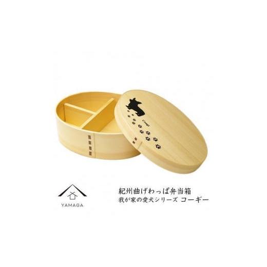 ふるさと納税 陶磁器・漆器・ガラス 和歌山県 九度山町 紀州漆器 曲げわっぱ 弁当箱 [我が家の愛犬シリーズ]コーギー[YS57] コーギー