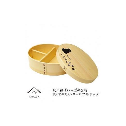 ふるさと納税 陶磁器・漆器・ガラス 和歌山県 九度山町 紀州漆器 曲げわっぱ 弁当箱 [我が家の愛犬シリーズ]ブルドック[YS58] ブルドック