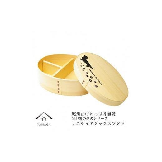 ふるさと納税 陶磁器・漆器・ガラス 和歌山県 九度山町 紀州漆器 曲げわっぱ まげわっぱ 弁当箱 [我が家の愛犬シリーズ]ミニチュアダックスフンド[YS59] …