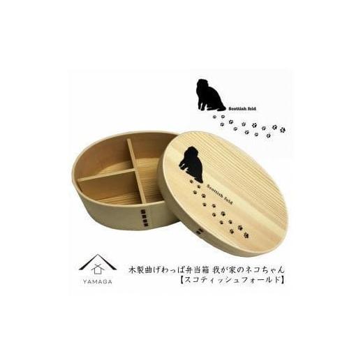 ふるさと納税 食器・グラス 弁当箱 和歌山県 九度山町 紀州漆器 曲げわっぱ まげわっぱ 弁当箱 [スコティッシュフォールド] 我が家のネコちゃんシリーズ[YS…
