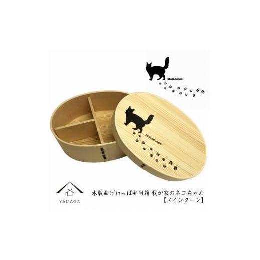 ふるさと納税 食器・グラス 弁当箱 和歌山県 九度山町 紀州漆器 曲げわっぱ まげわっぱ 弁当箱 [メインクーン] 我が家のネコちゃんシリーズ[YS84] メイン…