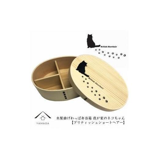 ふるさと納税 食器・グラス 弁当箱 和歌山県 九度山町 紀州漆器 曲げわっぱ まげわっぱ 弁当箱 [ブリティッシュショートヘアー] 我が家のネコちゃんシリーズ…