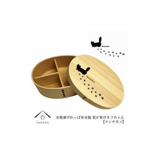 ふるさと納税 食器・グラス 弁当箱 和歌山県 九度山町 紀州漆器 曲げわっぱ まげわっぱ 弁当箱 [マンチカン]我が家のネコちゃんシリーズ[YS86] マンチカン…