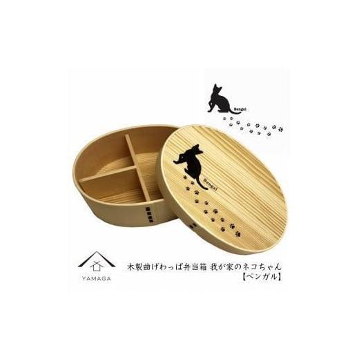 ふるさと納税 食器・グラス 弁当箱 和歌山県 九度山町 紀州漆器 曲げわっぱ まげわっぱ 弁当箱 [ベンガル] 我が家のネコちゃんシリーズ[YS87] ベンガル