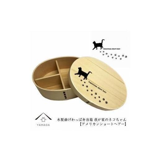ふるさと納税 食器・グラス 弁当箱 和歌山県 九度山町 紀州漆器 曲げわっぱ まげわっぱ 弁当箱 [アメリカンショートヘアー]我が家のネコちゃんシリーズ[YS8…