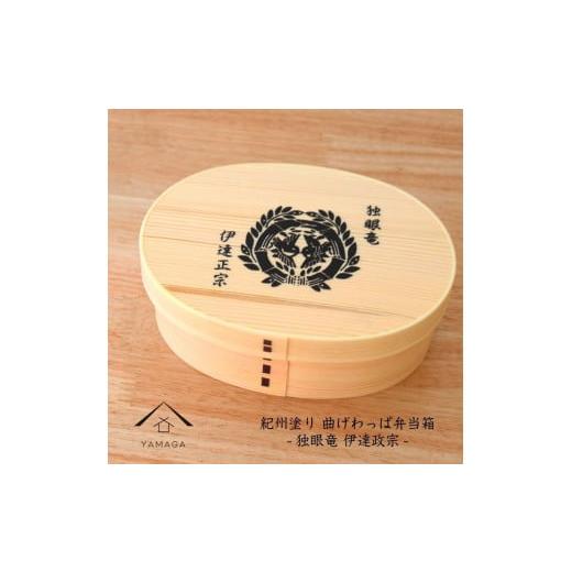 ふるさと納税 食器・グラス 弁当箱 和歌山県 九度山町 紀州漆器 曲げわっぱ まげわっぱ 弁当箱 伊達政宗 [YS97] 伊達政宗
