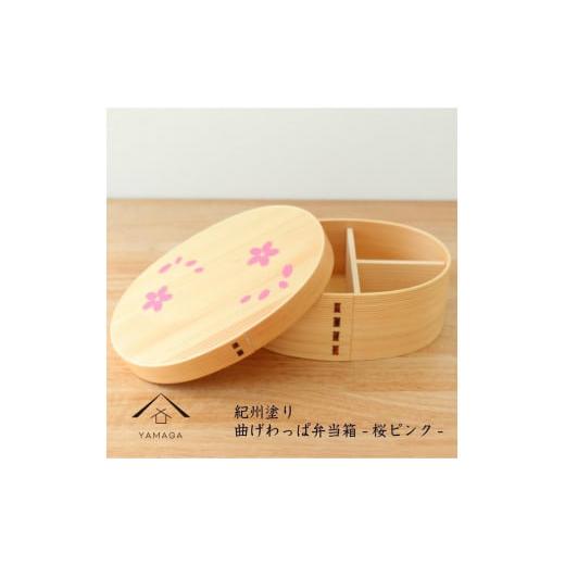 ふるさと納税 食器・グラス 弁当箱 和歌山県 九度山町 紀州漆器 曲げわっぱ まげわっぱ 弁当箱 桜ピンク [YS103] 桜ピンク