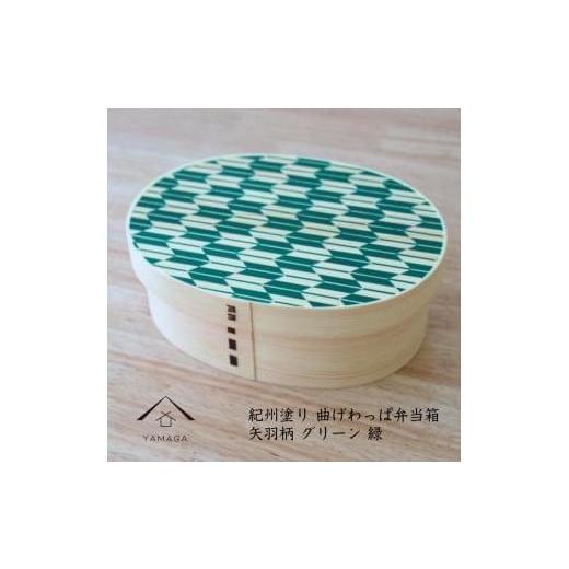ふるさと納税 食器・グラス 弁当箱 和歌山県 九度山町 紀州漆器 KISHU 曲げわっぱ 弁当箱 矢羽柄 グリーン 緑 伝統工芸[YS120] グリーン