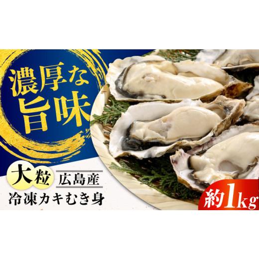 ふるさと納税 牡蠣 広島県 江田島市 広島県産 牡蠣むき身 約1kg 冷凍 江田島市/有限会社マルイチ水産 XCU004 |牡蠣 カキ かき むき身 冷凍 加熱用 国産 焼き…