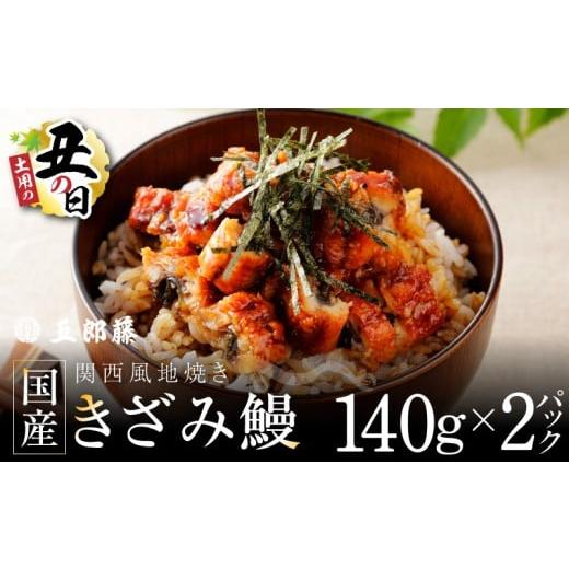 ふるさと納税 うなぎ 大阪府 泉佐野市 7/26土用の丑の日 ひつまぶしにオススメ 老舗「五郎藤」 訳あり 国産 きざみ鰻 140g×2パック 数量限定 ご飯のお供 う…