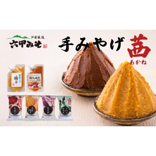 ふるさと納税 味噌 兵庫県 芦屋市 創業100有余年の老舗味噌屋の「六甲みそ 手みやげ 茜(あかね)」 フリーズドライみそ汁 味噌汁 味噌だれ 田楽みそ 味噌 みそ …