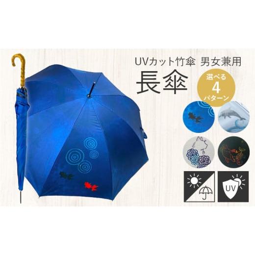 ふるさと納税 雑貨・日用品 愛知県 小牧市 UVカット竹傘 紫外線99.9%カット晴雨兼用長傘(4)クジラ柄 長傘(4)クジラ柄
