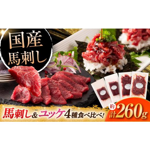 ふるさと納税 馬肉 熊本県 菊陽町 本場・熊本特産 馬刺し4種の食べ比べ 3890 / 馬肉 馬刺し 赤身 ばさし バサシ馬刺し 馬刺 赤身 馬刺 冷凍 小分け おすすめ…