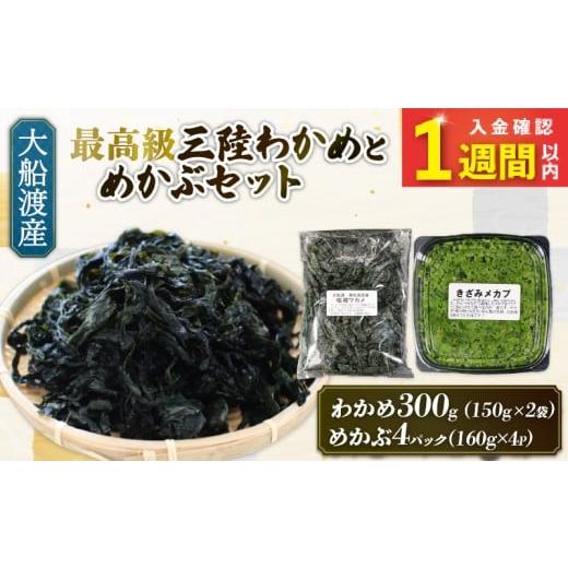 ふるさと納税 のり・海藻 わかめ 岩手県 大船渡市 スピード発送 めかぶセット 塩蔵 わかめ 300g (150g×2袋) きざみめかぶ640g (160g×4) 海鮮 海藻 わかめ …