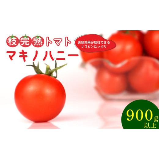 ふるさと納税 野菜類 静岡県 牧之原市 トマト 中玉 900g 以上 マキノハニー 枝完熟 トマト トマトップ 高 リコピン うまみ 甘い 新鮮 野菜 産地直送 やさい ビ…