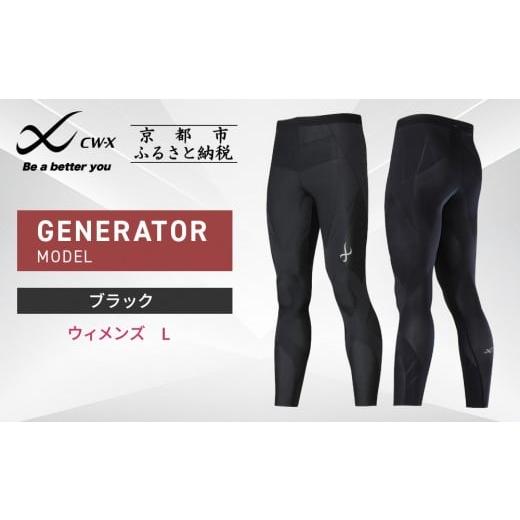 ふるさと納税 スポーツ・アウトドア 京都府 京都市 ワコール CW-X スポーツタイツ GENERATOR MODEL ブラック ウィメンズ・Lサイズ [ 京都 ワコール高機能 タ…