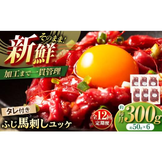 ふるさと納税 馬肉 熊本県 菊陽町  全12回定期便 フジチク ふじ 馬刺し ユッケ 計約300g （約50g×6個 ／ 馬刺し 馬刺 専用たれ付き ユッケのたれ 国産 赤身 …の画像