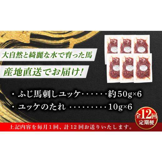 ふるさと納税 馬肉 熊本県 菊陽町  全12回定期便 フジチク ふじ 馬刺し ユッケ 計約300g （約50g×6個 ／ 馬刺し 馬刺 専用たれ付き ユッケのたれ 国産 赤身 …の画像