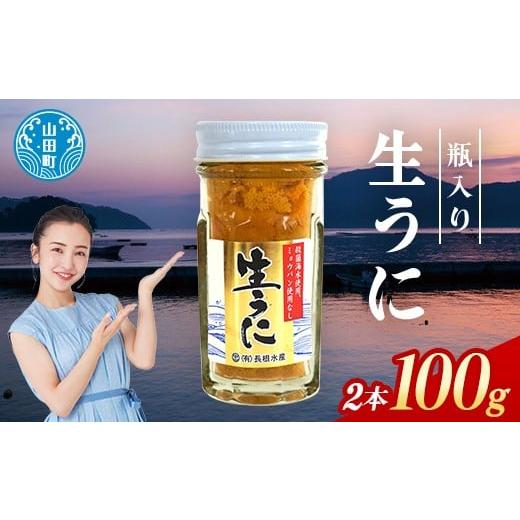 ふるさと納税 ウニ 岩手県 山田町 2026年先行予約 長根水産 生うに 50g 2本 計100g 無添加ウニ 瓶入り ウニ キタムラサキウニ 沖縄・離島配送不可 YD-843 2本