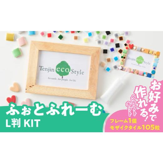 ふるさと納税 雑貨・日用品 インテリア 愛知県 小牧市 ふぉとふれーむL判KIT