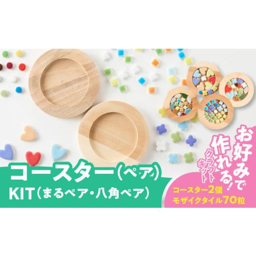 ふるさと納税 雑貨・日用品 愛知県 小牧市 コースターKIT(まるペア) まるペア