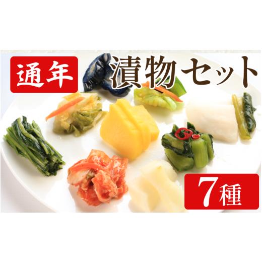 ふるさと納税 加工品等 漬物 徳島県 吉野川市 漬物 通年 セット 7種 浅漬なす 白菜キムチ小袋 胡瓜食べごろサイズ 野沢菜ミックス たくあん漬 白菜うまみ漬 浅…