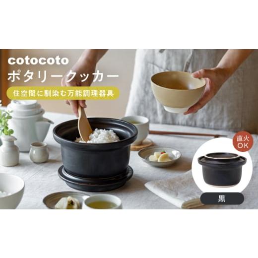 ふるさと納税 雑貨・日用品 長崎県 波佐見町 波佐見焼 cotocoto ポタリークッカー 黒 西海陶器