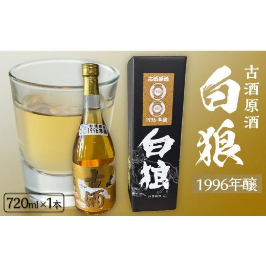 ふるさと納税 日本酒 鳥取県 三朝町 白狼古酒原酒1996年醸造720ml