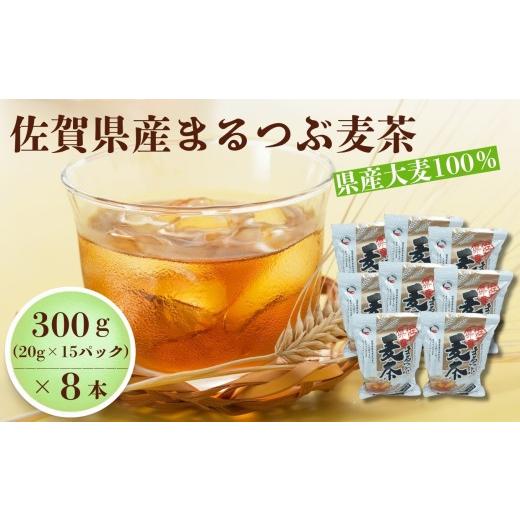 ふるさと納税 お茶類 佐賀県 - 佐賀県産まるつぶ麦茶 300g(20g×15P)8本セット / 佐賀県 /三栄興産株式会社 41A