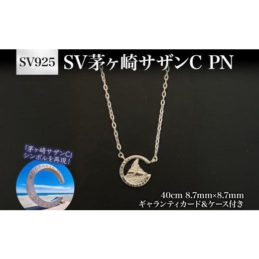 SV925 CHIGASAKI SOUTHERN C ペンダントL 【公式通販】