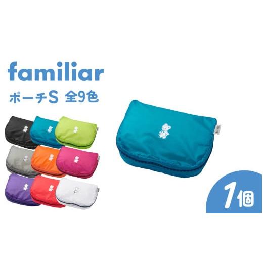 ふるさと納税 アウトドアグッズ 石川県 かほく市 [TO&amp;FRO × familiar] 9色から選べる ポーチ(S) オレンジ オレンジ