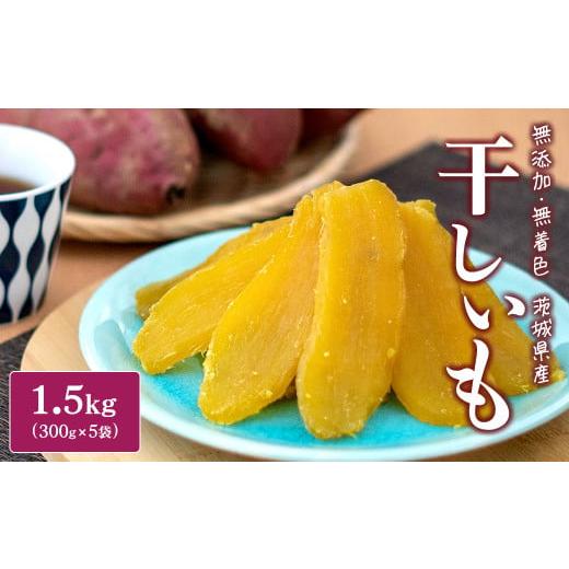 ふるさと納税 野菜類 サツマイモ 茨城県 境町 2026年5月内発送 茨城県産 熟成紅はるかの干し芋1.5kg(300g×5袋) 干し芋 ほしいも 干しいも 紅はるか 茨城県…