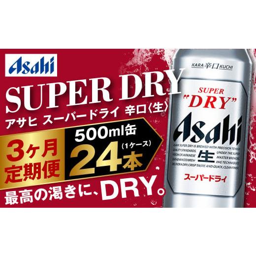 ふるさと納税 ビール 茨城県 守谷市  定期便3か月 アサヒスーパードライ 500ml（1ケース） | ビール お酒 酒 アルコール 缶ビール スーパードライ 究極の辛口 …の画像