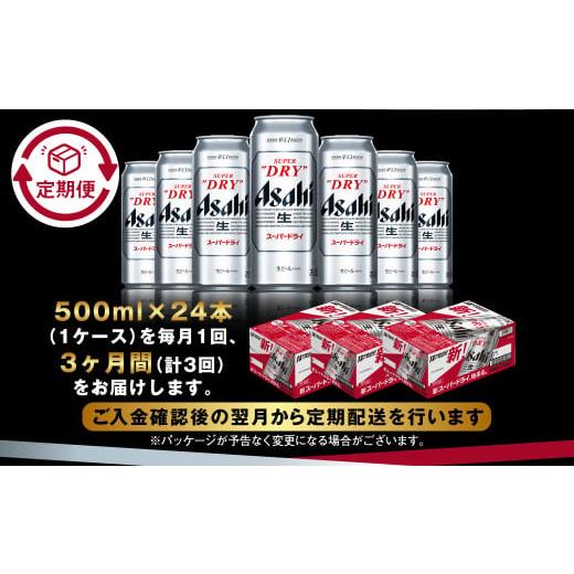 ふるさと納税 ビール 茨城県 守谷市  定期便3か月 アサヒスーパードライ 500ml（1ケース） | ビール お酒 酒 アルコール 缶ビール スーパードライ 究極の辛口 …の画像