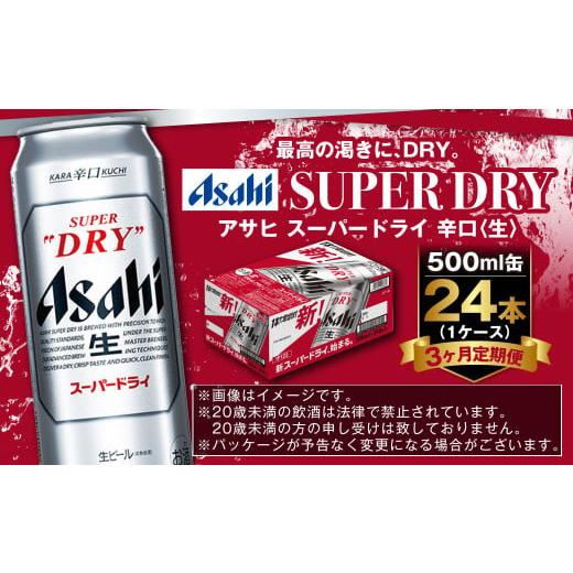 ふるさと納税 ビール 茨城県 守谷市  定期便3か月 アサヒスーパードライ 500ml（1ケース） | ビール お酒 酒 アルコール 缶ビール スーパードライ 究極の辛口 …の画像