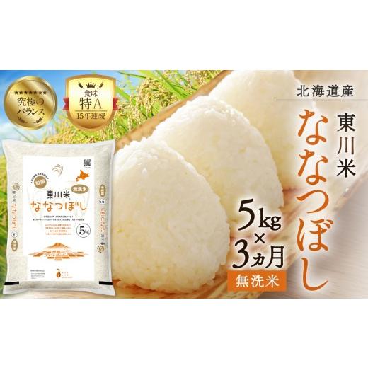 ふるさと納税 米 北海道 東川町 R7年産米 3ヵ月定期便 東川米ななつぼし「無洗米」5kg(2026年5月中旬より発送予定) 無洗米3回定期便(2026年5月中旬より発…