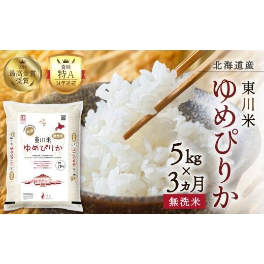 ふるさと納税 米 ゆめぴりか 北海道 東川町 R7年産米 3ヵ月定期便