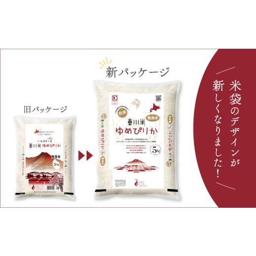 ふるさと納税 米 ゆめぴりか 北海道 東川町  R７年産米 3ヵ月定期便 東川米ゆめぴりか「無洗米」5kg（2026年6月中旬より発送予定） 無洗米3回定期便（2026年6…の画像